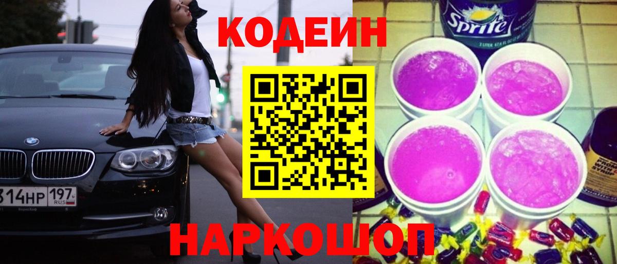 Кодеиновый сироп Lean Purple Drank Тихвин